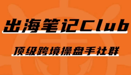 出海笔记操盘手Club会员，顶级跨境操盘手社群 - 网赚资源网-网赚资源网