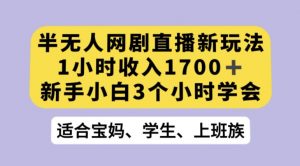 抖音半无人播网剧的一种新玩法,利用OBS推流软件播放热门网剧,接抖音星图任务【揭秘】-网赚资源网