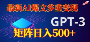 最新AI爆文多重变现,有阅读量就有收益,矩阵日入500+【揭秘】-网赚资源网