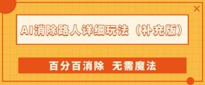 AI消除路人详细玩法,百分百消除,无需魔法(补充版)-网赚资源网