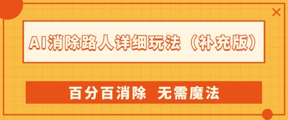 AI消除路人详细玩法，百分百消除，无需魔法(补充版) - 网赚资源网-网赚资源网