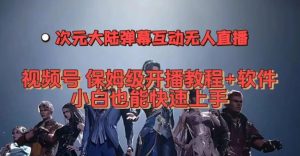 视频号次元大陆弹幕互动无人直播,视频号保姆级开播教程+软件,小白也能快速上手-网赚资源网
