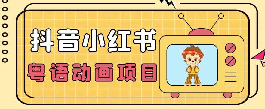 【首发】小众蓝海项目，抖音小红书粤语动画电影玩法，日入1000+ - 网赚资源网-网赚资源网