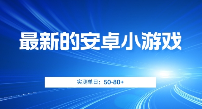 最新的安卓小游戏，实测日入50-80+【揭秘】 - 网赚资源网-网赚资源网