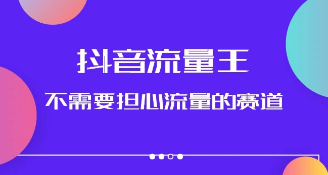 抖音流量王，不需要担心流量的赛道，美女图文音乐号升级玩法（附实操+养号流程） - 网赚资源网-网赚资源网