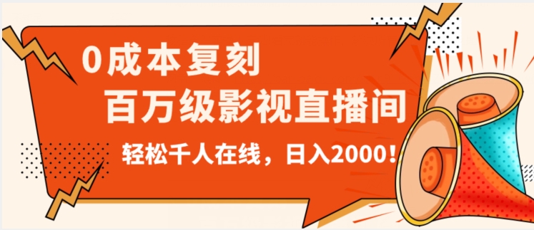价值9800！0成本复刻抖音百万级影视直播间！轻松千人在线日入2000【揭秘】 - 网赚资源网-网赚资源网