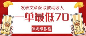 发表文章获取被动收入,一单最低70,保姆级教程【揭秘】-网赚资源网