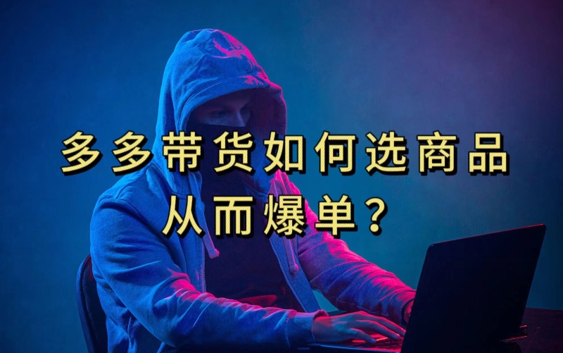 多多视频带货选什么商品链接才能爆单，10分钟教会你，爆单不是浮云【揭秘】 - 网赚资源网-网赚资源网