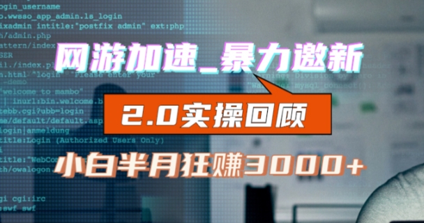 网游加速邀新，狂吃提成，适合小白，首月破千（v2.0版教程）【揭秘】 - 网赚资源网-网赚资源网