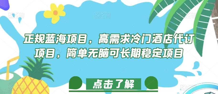 正规蓝海项目，高需求冷门酒店代订项目，简单无脑可长期稳定项目【揭秘】 - 网赚资源网-网赚资源网