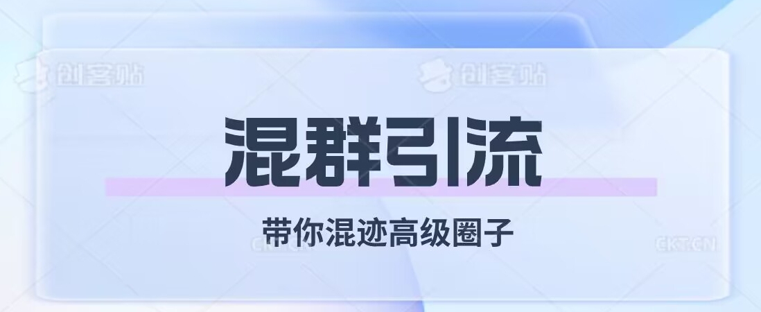 经久不衰的混群引流，带你混迹高级圈子 - 网赚资源网-网赚资源网