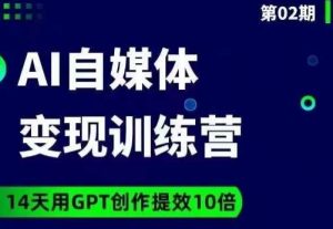 台风AI自媒体+爆文变现营，14天用GPT创作提效10倍-网赚资源网
