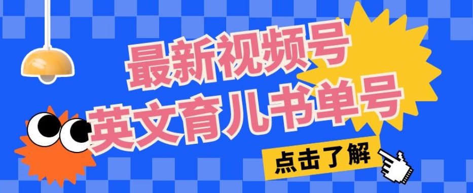 最新视频号英文育儿书单号，每天几分钟单号月入1w+ - 网赚资源网-网赚资源网