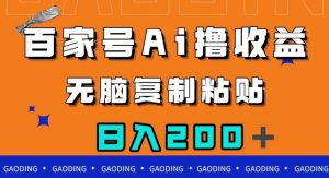 百家号AI撸收益，无脑复制粘贴，小白轻松掌握，日入200＋【揭秘】-网赚资源网