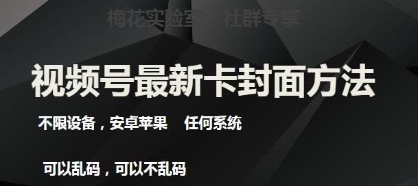 梅花实验室社群最新卡封面玩法3.0，不限设备，安卓苹果任何系统 - 网赚资源网-网赚资源网