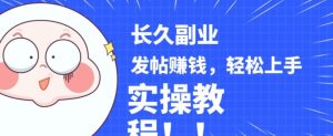 稳定副业发帖赚钱,通过分享优质内容赚钱,手把手实操教程【揭秘】-网赚资源网