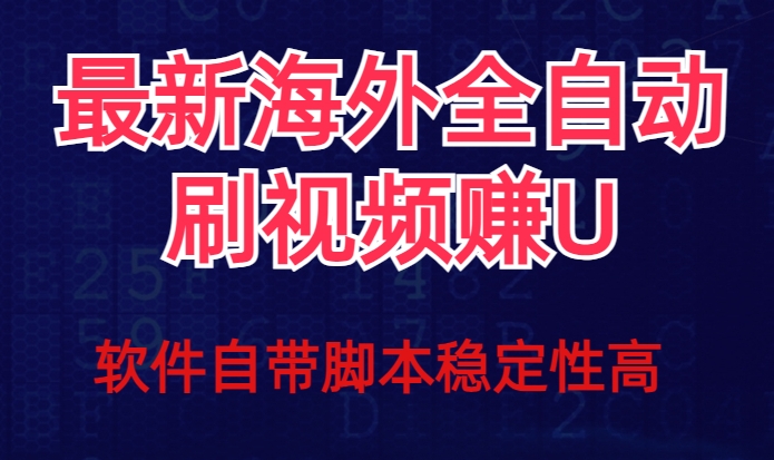 全网最新全自动挂机刷视频撸u项目【最新详细玩法教程】 - 网赚资源网-网赚资源网