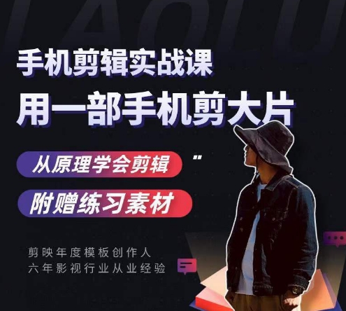 用手机拍出电影感短视频，零基础手机拍摄剪辑 - 网赚资源网-网赚资源网
