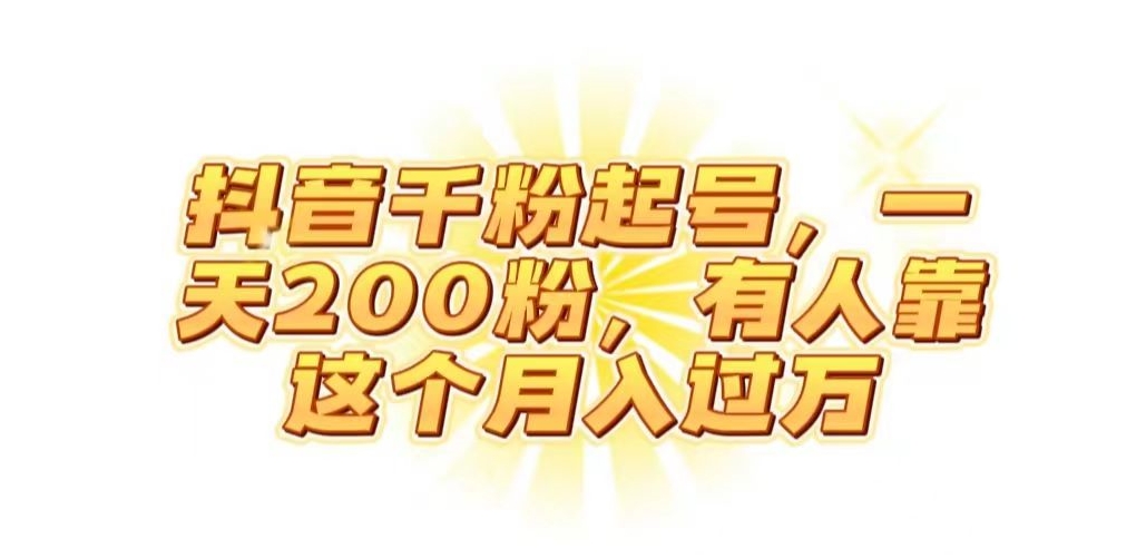 抖音起千粉号，一天200粉，有人靠这个月入过万【揭秘】 - 网赚资源网-网赚资源网