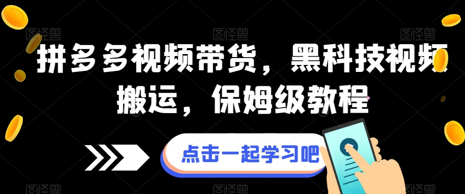 拼多多视频带货，黑科技视频搬运，保姆级教程 - 网赚资源网-网赚资源网