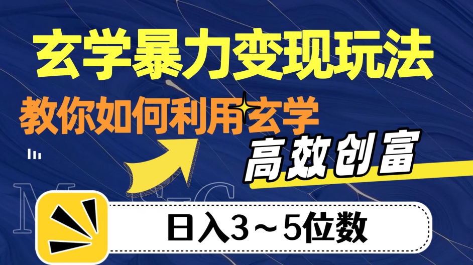 玄学暴力变现玩法，教你如何利用玄学，高效创富！日入3-5位数【揭秘】 - 网赚资源网-网赚资源网