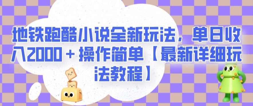 地铁跑酷小说全新玩法，单日收入2000＋操作简单【最新详细玩法教程】【揭秘】 - 网赚资源网-网赚资源网