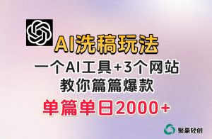 微头条AI洗稿流玩法,篇篇爆款,日稳定300+【揭秘】-网赚资源网