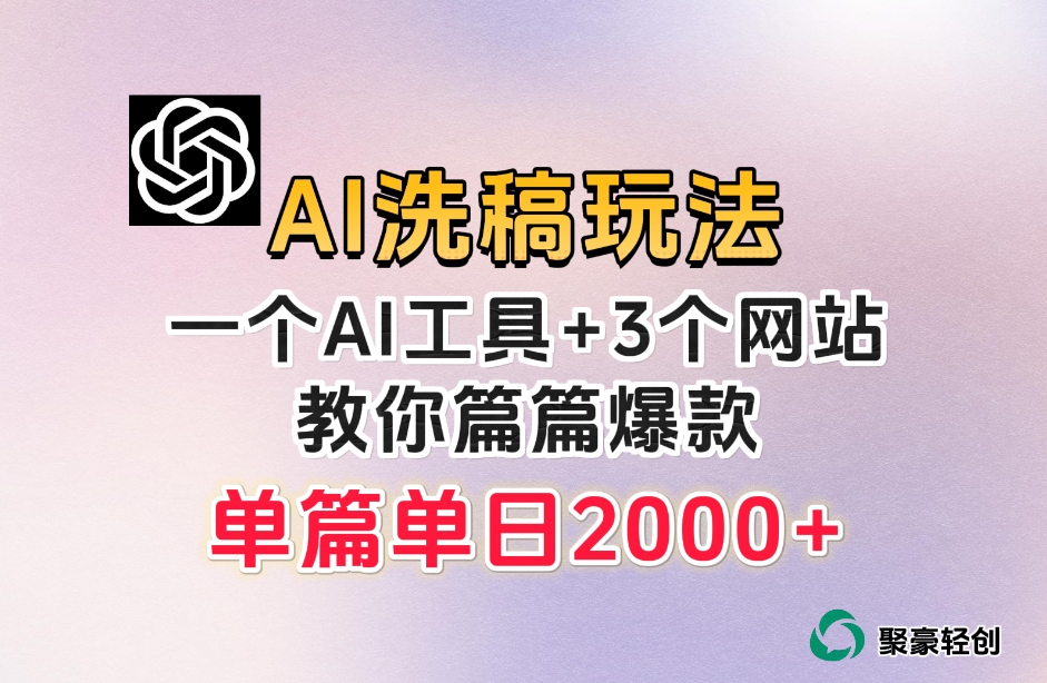 微头条AI洗稿流玩法，篇篇爆款，日稳定300+【揭秘】 - 网赚资源网-网赚资源网