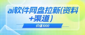价值1000免费送ai软件实现uc网盘拉新(教程+拉新最高价渠道)【揭秘】-网赚资源网