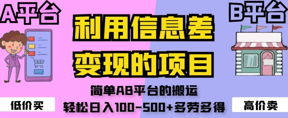 利用信息差变现的项目，简单AB平台的搬运，轻松日入100-500+多劳多得 - 网赚资源网-网赚资源网