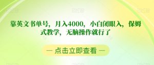 靠英文书单号,月入4000,小白闭眼入,保姆式教学,无脑操作就行了【揭秘】-网赚资源网