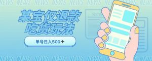 外卖收费1688的某宝仅退款撸货项目,单号可以日入300➕详情玩法及流程【仅揭秘】-网赚资源网