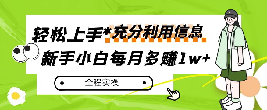 每月多赚1w+，新手小白如何充分利用信息赚钱，全程实操！【揭秘】 - 网赚资源网-网赚资源网