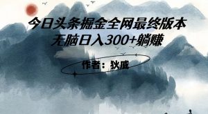 外面收费1980头条掘金最终版3.0玩法,无脑日入300+躺赚-网赚资源网