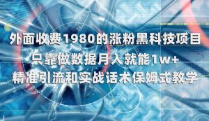 外面收费1980的涨粉黑科技项目,只靠做数据月入就能1w+【揭秘】-网赚资源网