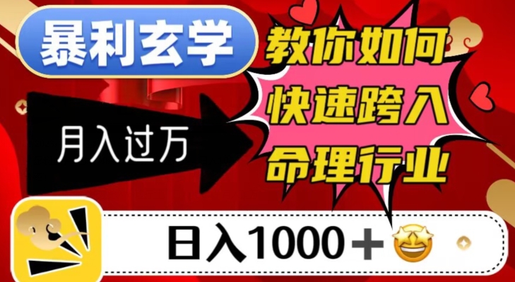 暴利玄学，教你如何快速跨入命理行业，日入1000＋月入过万 - 网赚资源网-网赚资源网