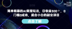 简单粗暴的AI变现玩法,日收益300+,0门槛0成本,适合小白的副业项目-网赚资源网