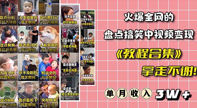火爆抖音的搞笑盘点中视频项目（附全套素材包+工具礼包） - 网赚资源网-网赚资源网