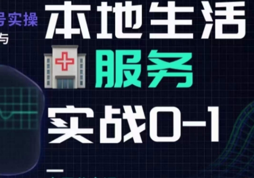 抖音本地生活健康垂类0~1，​本地生活健康垂类实战干货 - 网赚资源网-网赚资源网