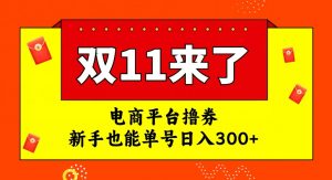 电商平台撸券,双十一红利期,新手也能单号日入300+【揭秘】-网赚资源网