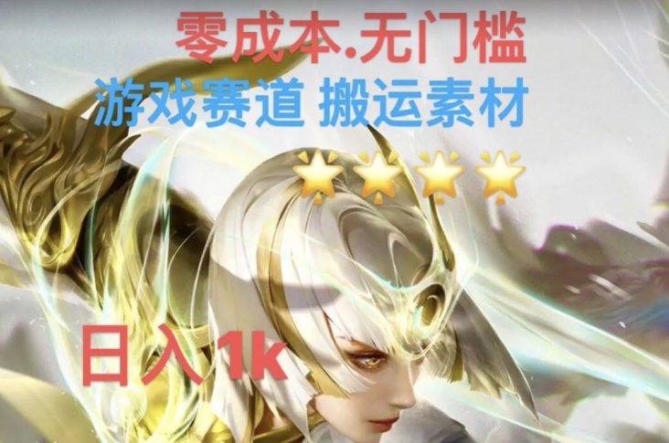 游戏素材搬运搭配伤感文案，多方法暴力变现月入3w！五分钟一条作品，小白零门槛操作！ - 网赚资源网-网赚资源网