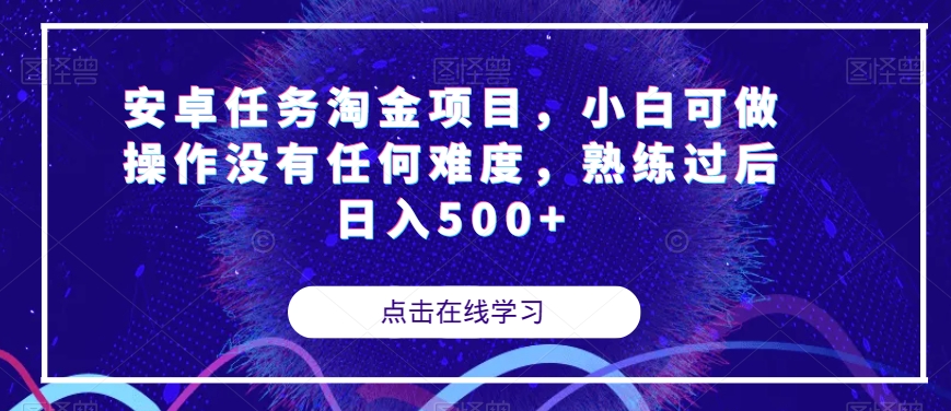 安卓任务淘金项目，小白可做操作没有任何难度，熟练过后日入500+【揭秘】 - 网赚资源网-网赚资源网