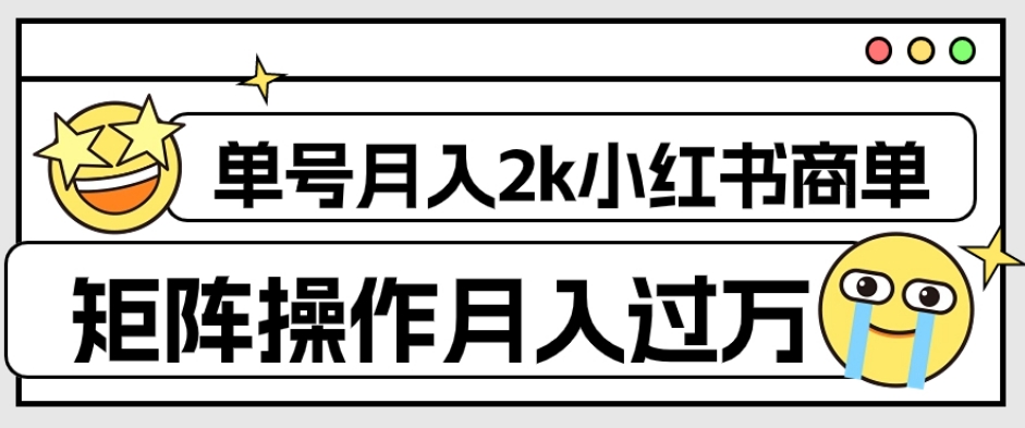 外面收费1980的小红书商单保姆级教程，单号月入2k，矩阵操作轻松月入过万 - 网赚资源网-网赚资源网