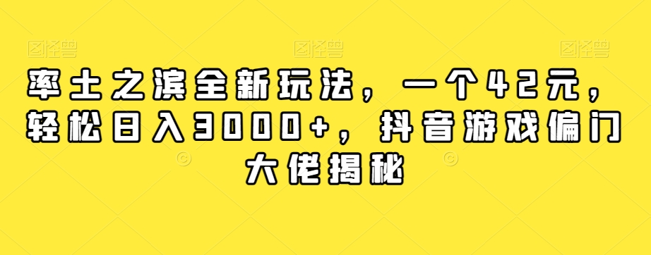率土之滨全新玩法，一个42元，轻松日入3000+，抖音游戏偏门大佬揭秘 - 网赚资源网-网赚资源网