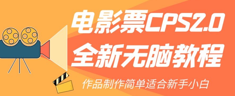 电影票CPS2.0全新无脑教程，作品制作简单适合新手小白 - 网赚资源网-网赚资源网