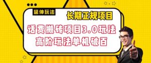长期项目，话费搬砖项目3.0高阶玩法，轻轻松松单机100+【揭秘】-网赚资源网