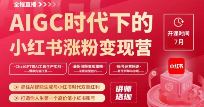 AIGC时代下的小红书涨粉变现训练营，抓住AI智能生成与小红书时代双重红利，打造你人生第一个高价值小红书账号 - 网赚资源网-网赚资源网