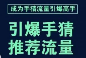 引爆手淘首页流量课,帮助你详细拆解引爆首页流量的步骤,要推荐流量,学这个就够了-网赚资源网
