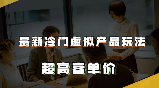 最新冷门虚拟产品玩法，超高客单价，月入2-3万＋【揭秘】 - 网赚资源网-网赚资源网
