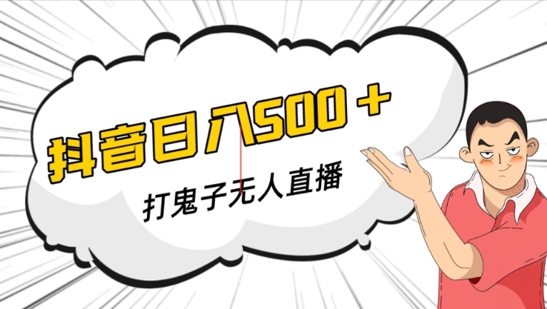 抖音打鬼子无人直播游戏搭建，无人直播爆款神器【软件+教程】 - 网赚资源网-网赚资源网
